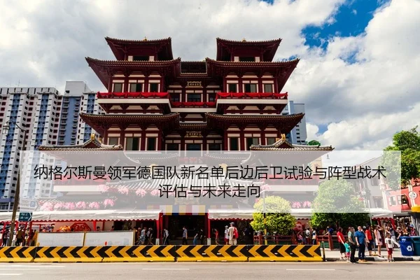 纳格尔斯曼领军德国队新名单后边后卫试验与阵型战术评估与未来走向