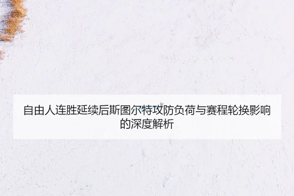 zi-you-ren-lian-sheng-yan-xu-hou-si-tu-er-te-gong-fang-fu-he-yu-sai-cheng-lun-huan-ying-xiang-de-shen-du-jie-xi-2-649.jpg
